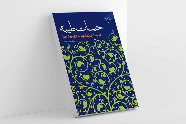 کتاب «حیات طیبه در راستای نهادینه سازی ارزش‌ها» منتشر شد