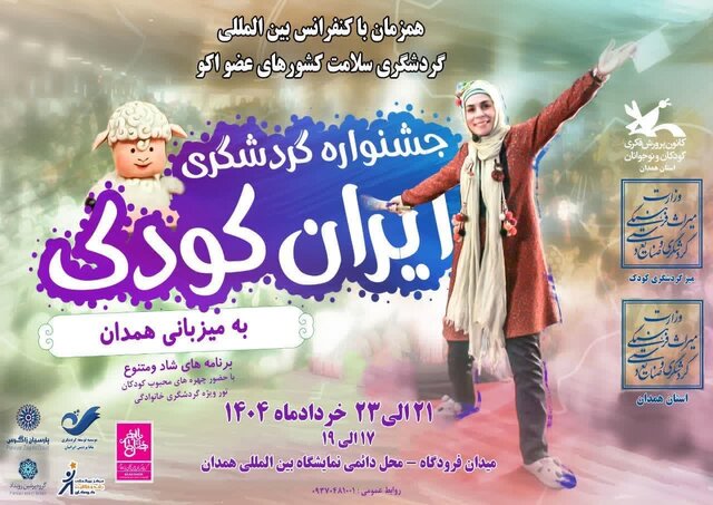 جشنواره ملی گردشگری فرهنگی ایران کودک در همدان