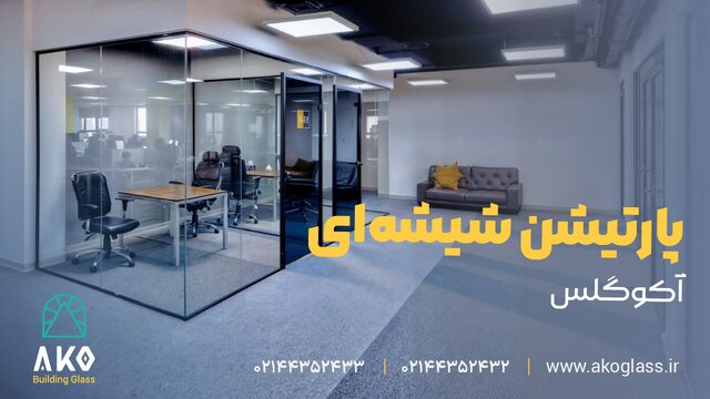 چرا پارتیشن شیشه‌ای بهترین گزینه برای دفاتر است