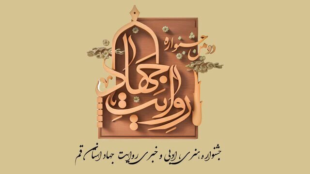 ۱۵۰ اثر جشنواره روایت جهاد قم اکران می‌شود