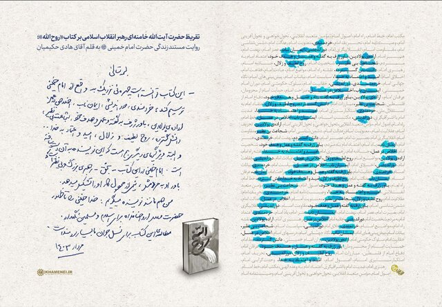 مشروح تقریظ رهبر انقلاب اسلامی بر کتاب روح الله