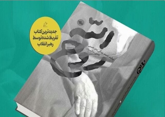 مشروح تقریظ رهبر انقلاب اسلامی بر کتاب روح الله