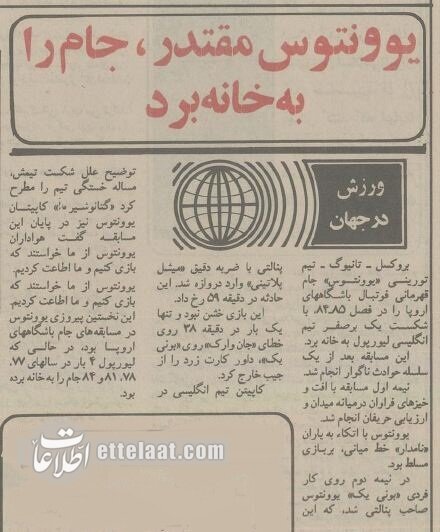 خونین‌ترین فینال لیگ اروپا: ۶۳ کشته برای قهرمانی یوونتوس!