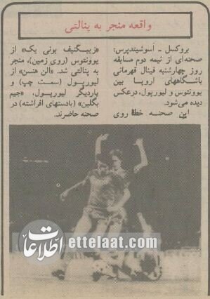 خونینترین فینال لیگ اروپا: ۶۳ کشته برای قهرمانی یوونتوس!