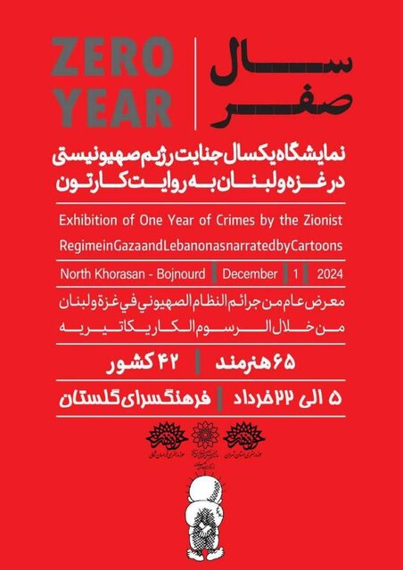 نمایشگاهی از کاریکاتورهای ۴۲ کشور در ایران