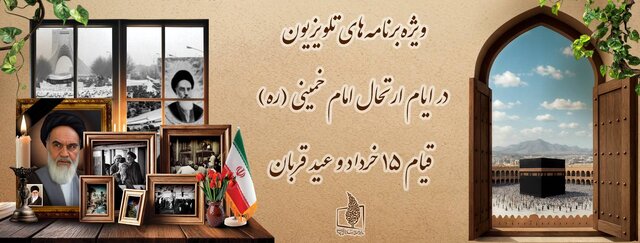 برنامه‌های تلویزیون در روزهای ۱۴ و ۱۵ خرداد و عید قربان