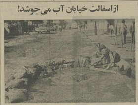 وقتی که از خیابان نظام‌آباد تهران آب جوشید