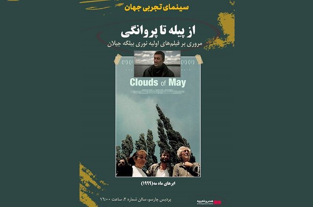 یک گفت‌وگو درباره سینمای بیلگه جیلان