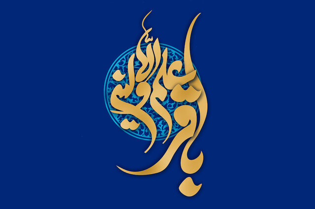 امام باقر(ع) معمار نظام آموزشی جهاد تبیین در مکتب تشیع