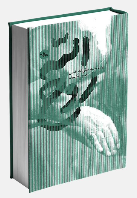 دعوت دفتر حفظ و نشر آثار رهبری انقلاب برای برگزاری رویداد «روحالله»