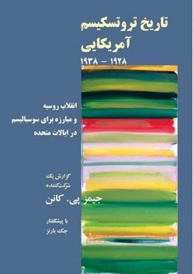 «مبارزه طبقاتی در ایالات متحده» و «تاریخ تروتسکیسم آمریکایی»