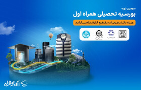 سومین دوره بورسیه تحصیلی همراه اول در مقطع کارشناسی ارشد آغاز شد