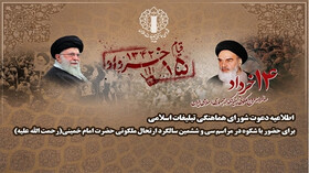 دعوت از مردم برای حضور در مراسم سالگرد ارتحال امام خمینی (ره)
