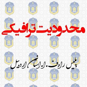 محدودیت‌های ترافیکی تعطیلات سالگرد ارتحال امام خمینی (ره) در اردبیل  
