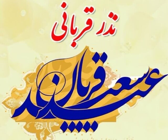 اعلام روش‌های مشارکت در پویش «نذر قربانی» در استان کرمان