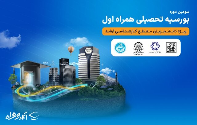 سومین دوره بورسیه تحصیلی همراه اول در مقطع کارشناسی ارشد آغاز شد