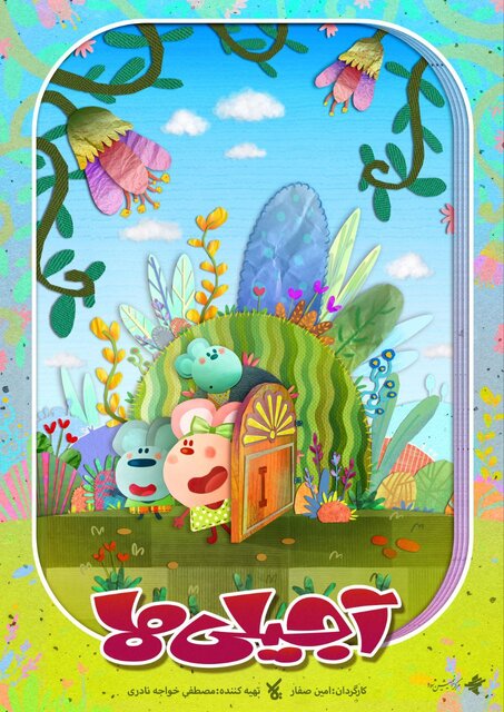 کارتون «آجیلیها» آماده نمایش شد