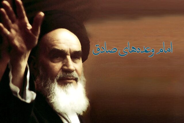امام خمینی (ره) امام وعده‌های صادق، بود