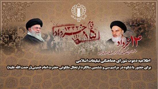دعوت از مردم برای حضور در مراسم سالگرد ارتحال امام خمینی (ره)