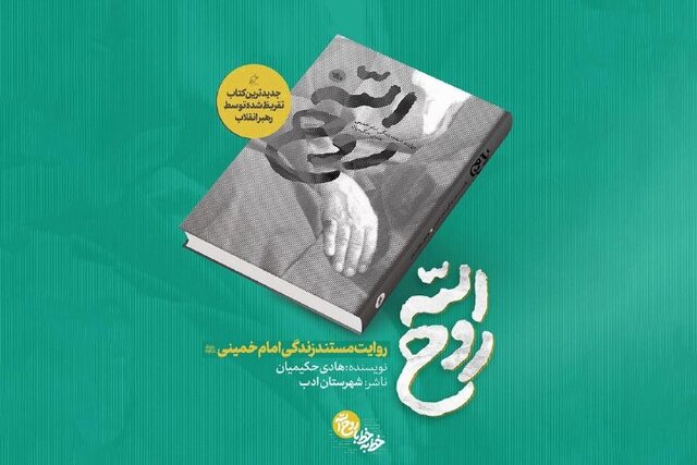 دعوت دفتر حفظ و نشر آثار رهبری انقلاب برای برگزاری رویداد «روح‌الله»