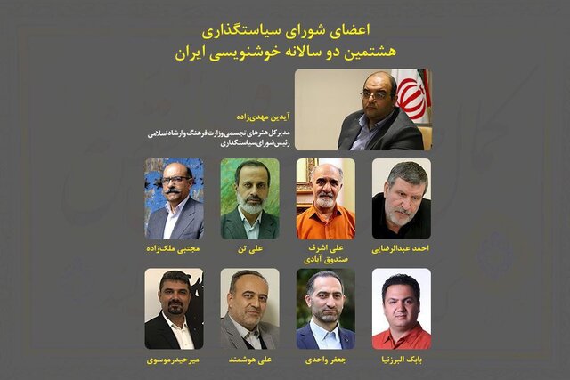 سیاستگذاران دوسالانه خوشنویسی معرفی شدند