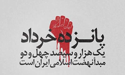 زبانه کشیدن آتش خشم عمومی در ۱۵ خرداد ۱۳۴۲ زبانه کشیدن آتش خشم عمومی در ۱۵ خرداد ۱۳۴۲