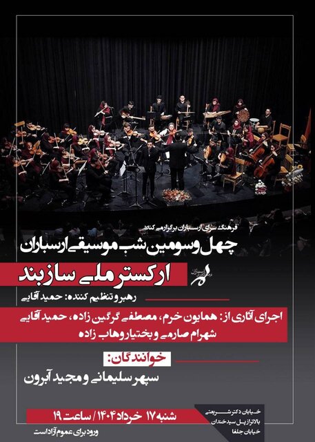 کنسرت رایگان ارکستر ملی سازبند در فرهنگسرای ارسباران