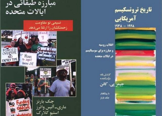 «مبارزه طبقاتی در ایالات متحده» و «تاریخ تروتسکیسم آمریکایی»