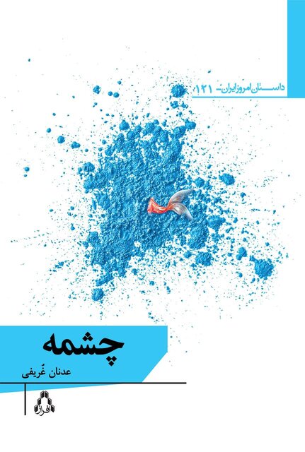 انتشار رمان عدنان غُریفی در سالروز تولدش