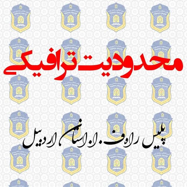 محدودیت‌های ترافیکی تعطیلات سالگرد ارتحال امام خمینی (ره) در اردبیل  