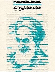 خط حزب‌الله ۴۹۷ | خط به خط با روح‌الله