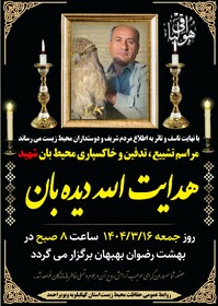 اعلام زمان و مکان مراسم تشییع و خاکسپاری محیط‌بان شهید