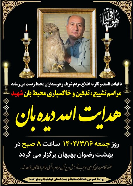 اعلام زمان و مکان مراسم تشییع و خاکسپاری محیط‌بان شهید