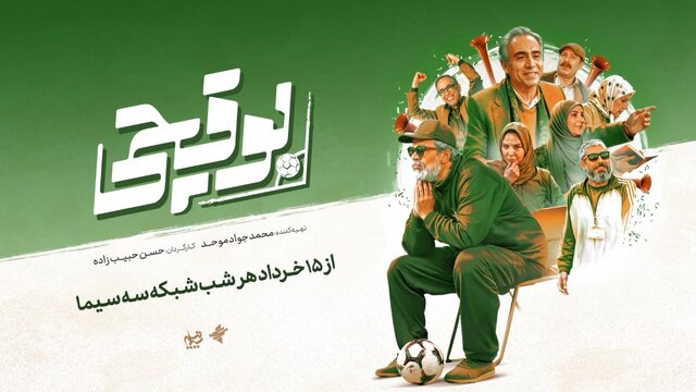 آغاز سریال طنز فوتبالی شبکه سه از امشب + فیلم و عکس