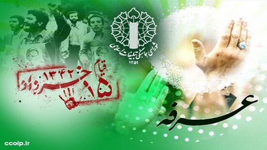 بیانیه شورای هماهنگی تبلیغات اسلامی به مناسبت روز عرفه و قیام ۱۵ خرداد