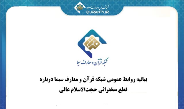 چرا تلویزیون سخنرانی حجتالاسلام مسعود عالی را قطع کرد؟ چرا تلویزیون سخنرانی حجتالاسلام مسعود عالی را قطع کرد؟