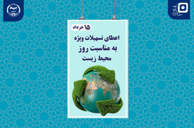 اعطای تسهیلات ویژه به دانشجویان رشته محیط زیست