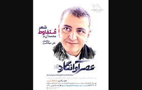 «شعر متفاوط محمد آزرم» در عصر «آوانگاردها»