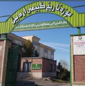 بازدید رایگان از موزه تاریخ طبیعی اردبیل به مناسبت هفته محیط زیست