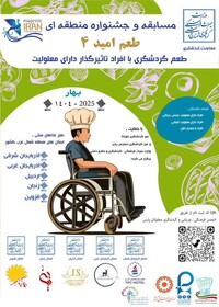 جشنواره منطقه‌ای طعم امید فرصتی برای افراد تاثیرگذار دارای معلولیت