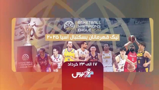 ‌پخش زنده مسابقات لیگ قهرمانان بسکتبال آسیا
