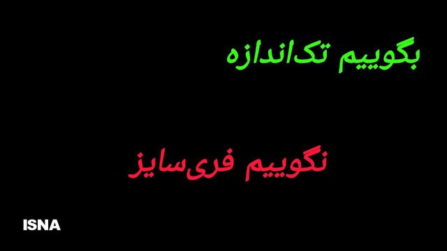 به‌جای «فری‌سایز» چه بگوییم؟