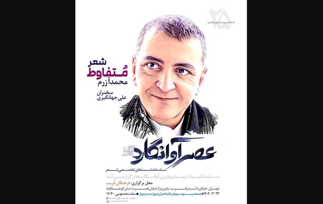 «شعر متفاوط محمد آزرم» در عصر «آوانگاردها»