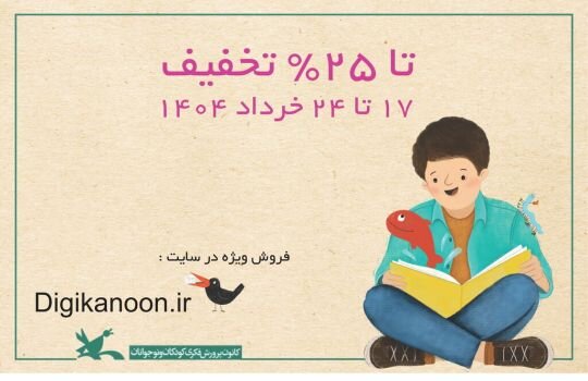 فروش ویژه ۹۹۰ عنوان کتاب تا ۲۵ خرداد 