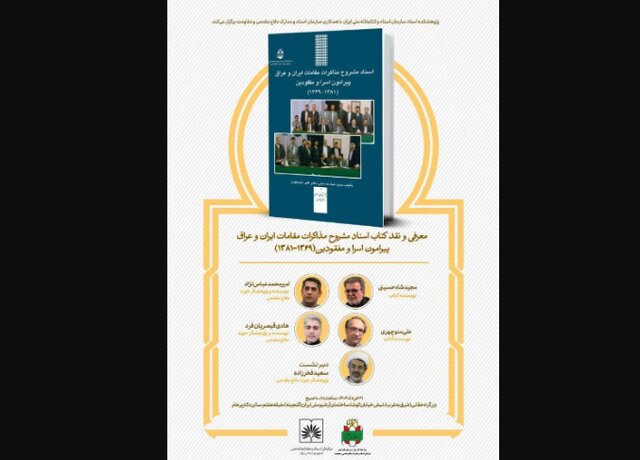 اسناد مذاکرات درباره اسرا و مفقودین جنگ تحمیلی