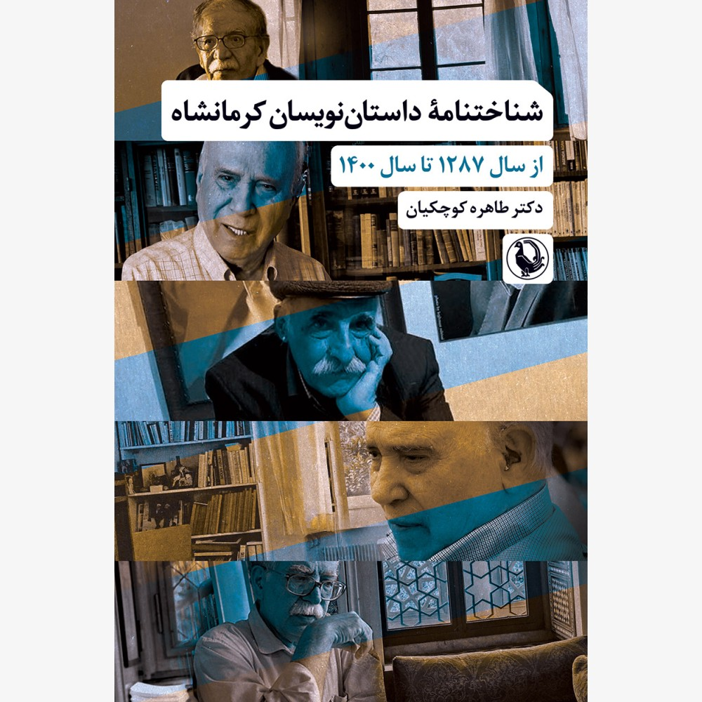 «شناختنامه داستاننویسان کرمانشاه» و ۲ کتاب دیگر