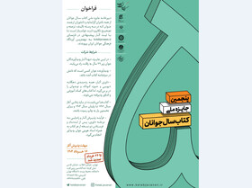 تمدید مهلت فراخوان کتاب سال جوانان