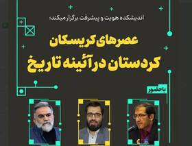 نشست «عصرهای کریسکان، کردستان در آئینه تاریخ» برگزار می‌شود