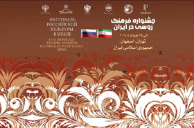 برگزاری هفته فرهنگ روسیه در ایران