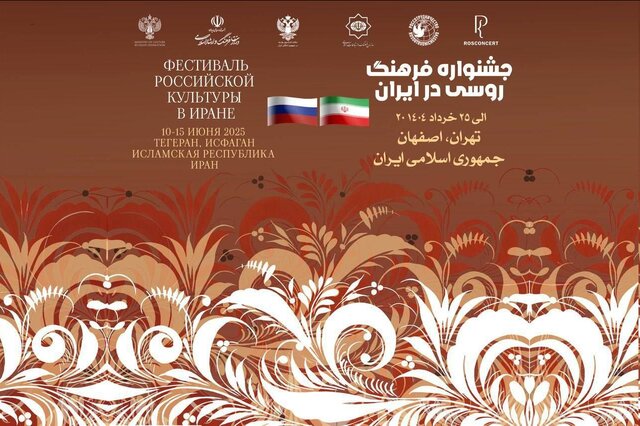 برگزاری هفته فرهنگ روسیه در ایران